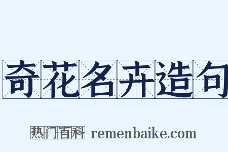 奇花名卉造句是什么意思的图片